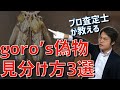 ゴローズの偽物(コピー品)の見分け方を3つのポイントをプロ査定士が完全解説