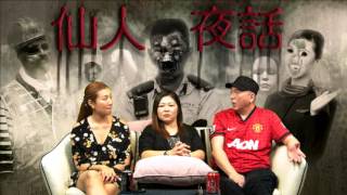 仙人夜話 ep110b 元朗潘屋靈探實錄／迷失於香港機場後樓梯 - 20160621b