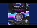 حميد منصور تروح وترد بالسلامة
