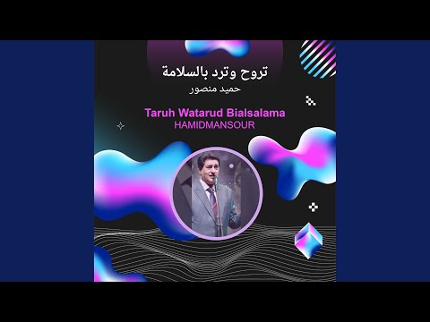حميد منصور تروح وترد بالسلامة