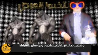 اجمد اغنية علي السيسي (انتخبو العرص) جامده خالص :D