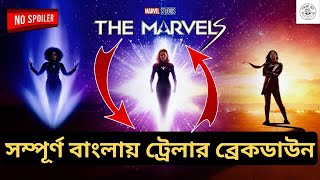সম্পূর্ণ বাংলায় THE MARVELS Trailer Breakdown | Explain in Bangla