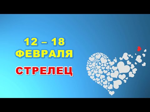 ♐️ СТРЕЛЕЦ. ❤️ С 12 по 18 ФЕВРАЛЯ 2024 г. 🌟 Таро-прогноз ❄️