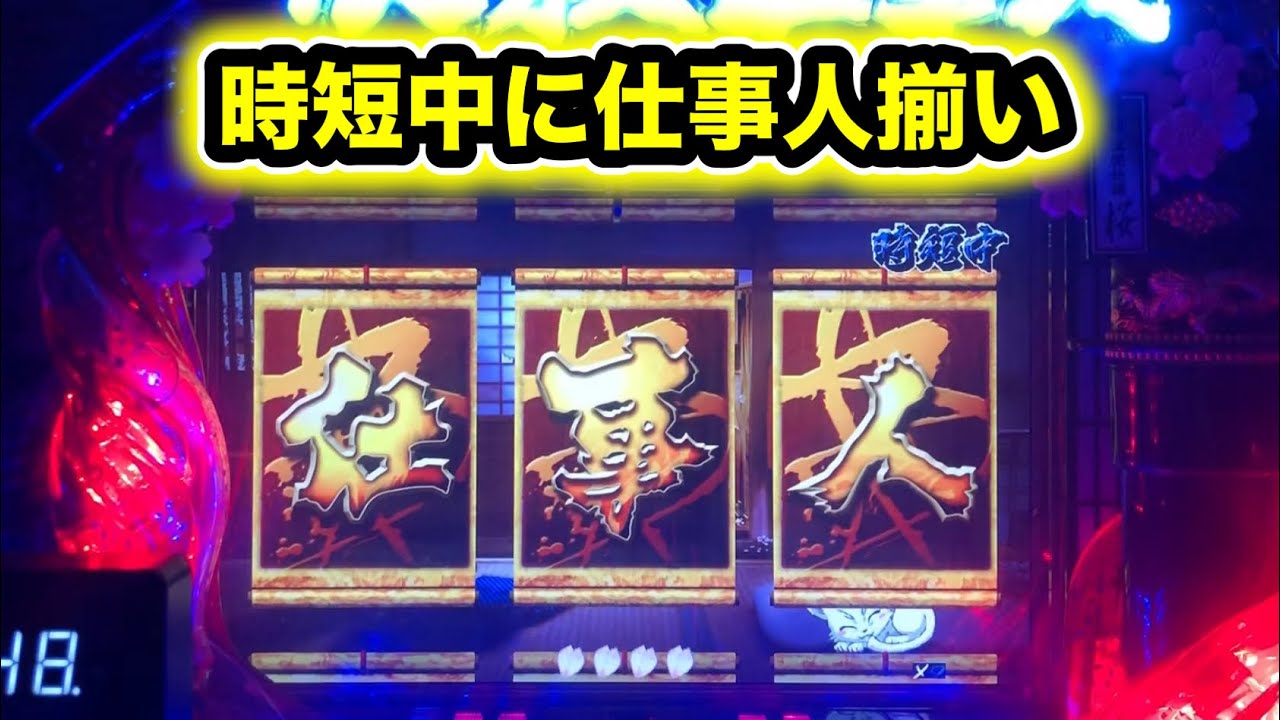 【CRぱちんこ必殺仕事人Ⅲ 桜276】時短中に仕事人揃い