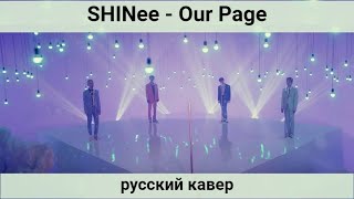 SHINee - Our Page rus cover