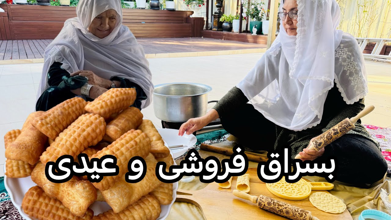 بسراق فروشی و عیدی با وسایل جدید توسط مادرجان و مادر کلان عزیز Afghan/hazara Eid cookies bosraq