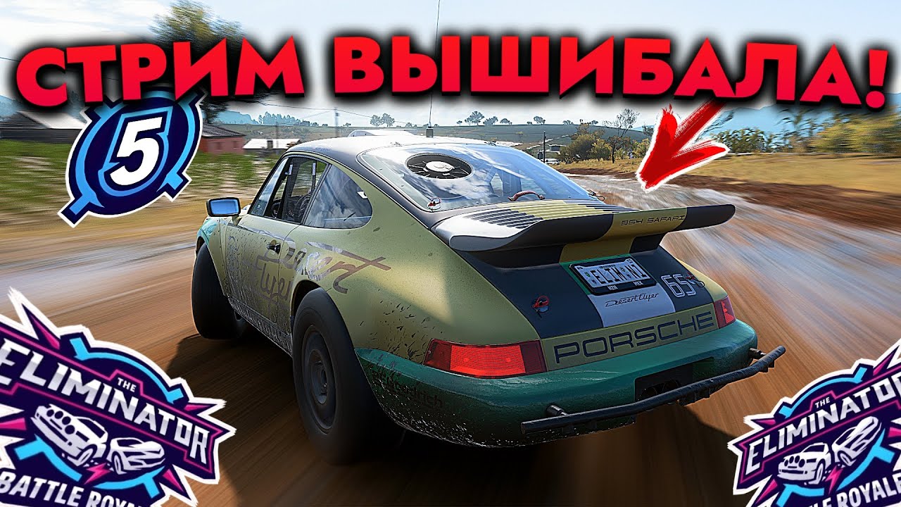 Опытный СТРИМ по Вышибале! (Forza Horizon 5 Eliminator/Вышибала)