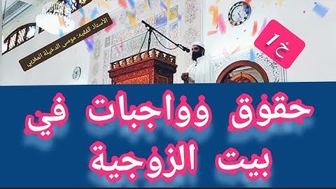 1/خطبة مهمة جداً//حقوق وواجبات في بيت الزوجية // الأستاذ الفقيه موسى بن محمد الدخيلة حفظه الله 🇲🇦🌴🤍