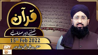 Quran Suniye Aur Sunaiye - Mufti Suhail Raza Amjadi - 15th February 2022 - ARY Qtv screenshot 4