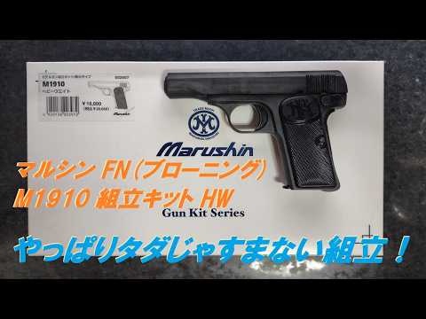 マルシン モデルガン FN(ブローニング) M1910 組立キット HW やっぱり