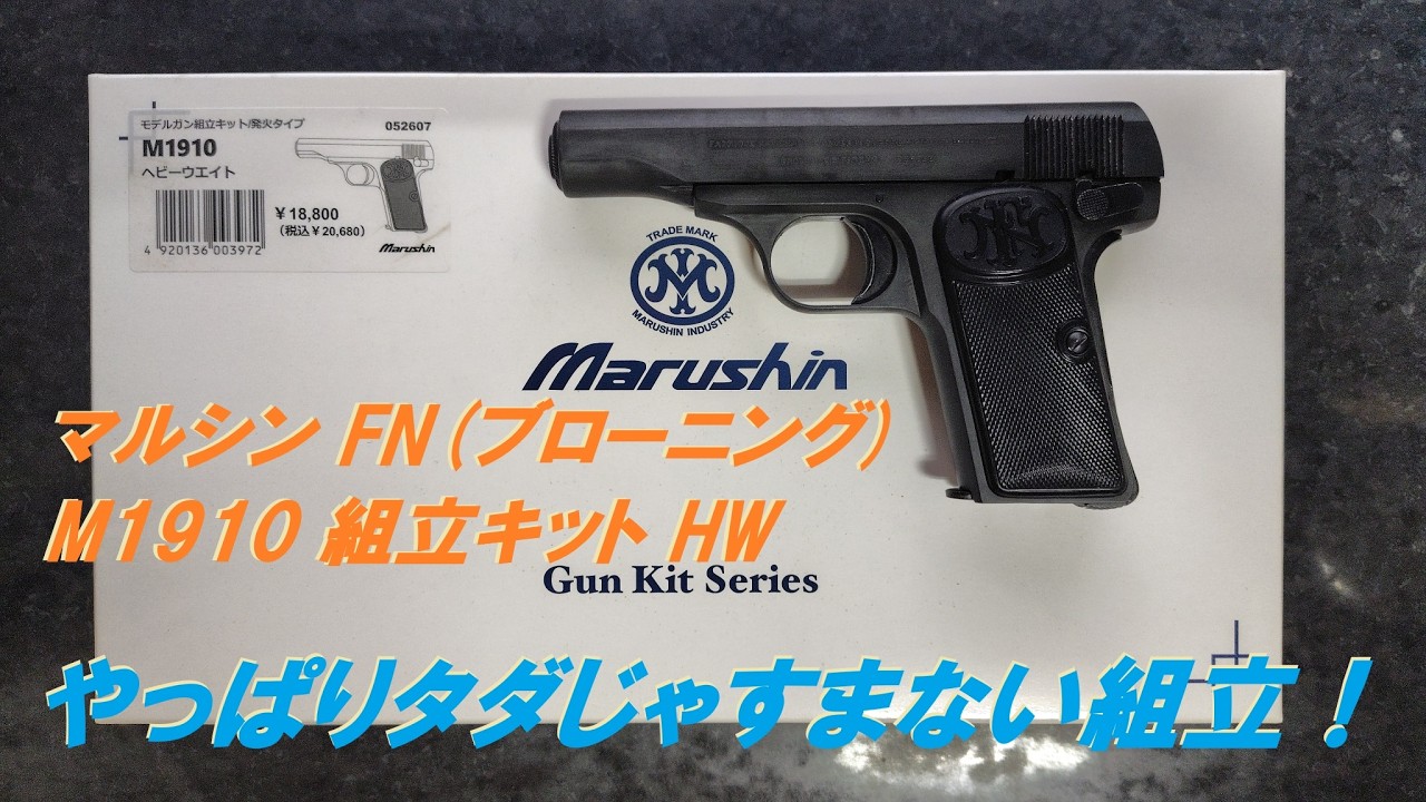 1/1FNブローニングM 1910組立キット マルシン モデルガン FN(ブローニング) M1910 組立キット HW やっぱり