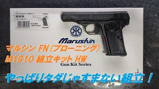 マルシン モデルガン FN(ブローニング) M1910 組立キット HW やっぱり