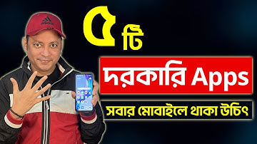 মোবাইলের ৫টি দরকারি Apps | 5 Useful Apps For Android / iPhone | Imrul Hasan Khan