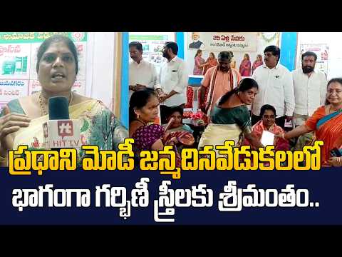 ప్రధాని మోడీ జన్మదినవేడుకలలో భాగంగా గర్భిణీ స్త్రీలకు శ్రీమంతం.. | Vizianagaram News | Hit Tv