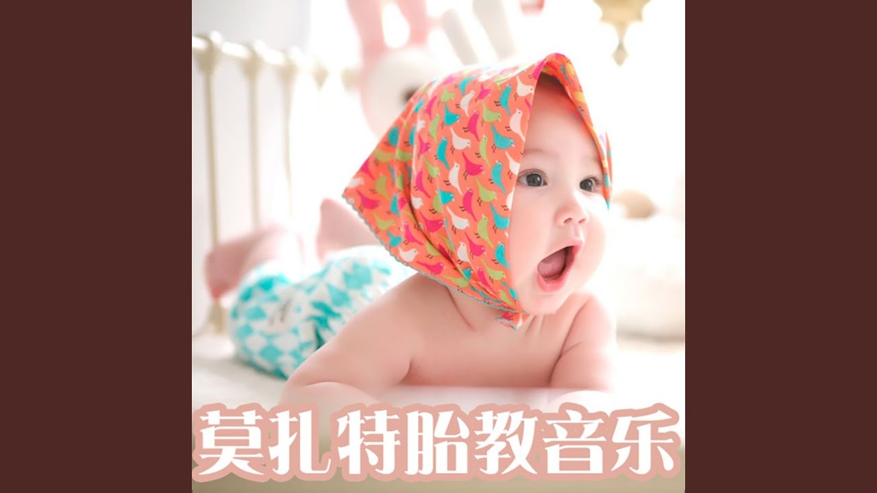 莫扎特胎教音乐 F大调奏鸣曲 第一乐章