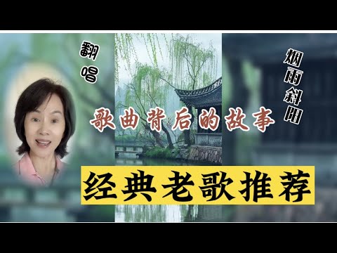 費玉清《煙雨斜陽》翻唱 歌曲背後的故事 说歌 劉家昌 國語歌曲欣赏