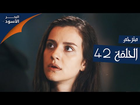 مسلسل البحر الأسود الحلقة  مترجم الموسم الأول