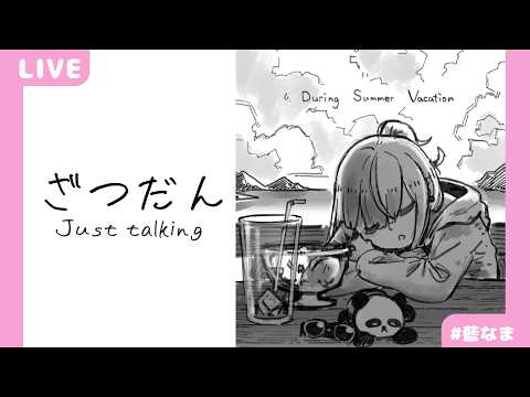 【 雑談 】夏ですね【藍なま】