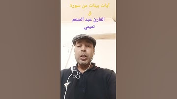 آيات من سورة بصوت القارئ عبدالمنعم تميمي #القرآن_الكريم #اللهم_صل_وسلم_على_نبينا_محمد #القرآن #الله
