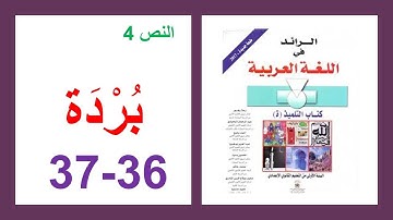 بُرْدَة 36و37 الرائد في اللغة العربية الأولى إعدادي