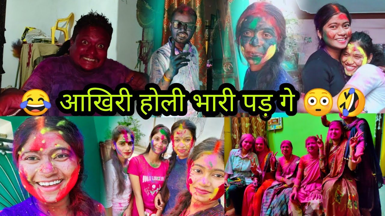 आखिरी होली हरे कईके भैय्या मन 😂😂 ये का कर दिस 😆