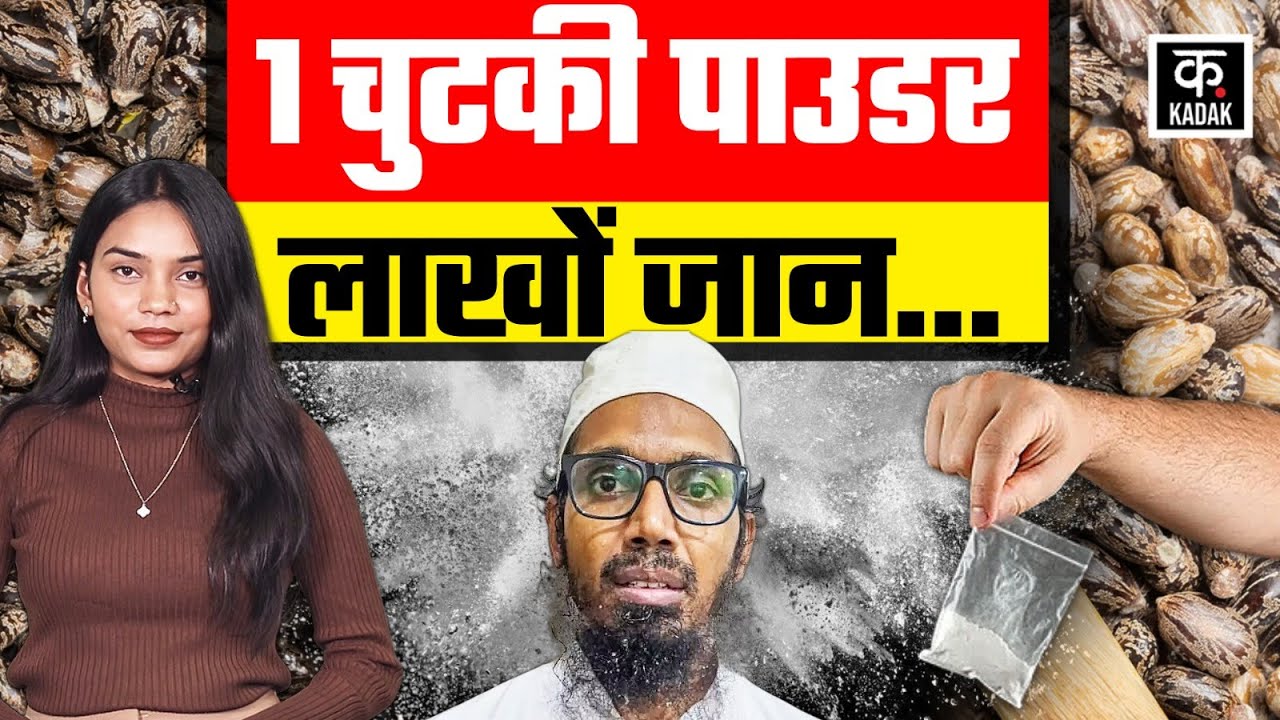 Gujarat Ats: Ricin Bio Weapon से भारत को दहलाने की साजिश थी? जानलेवा है ये केमिकल | Castor Oil