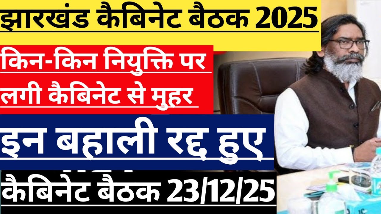 झारखंड कैबिनेट बैठक इन नियुक्ति पर लगी मुहर 2025 ! Jharkhand Cabinet meeting 2025 ! 