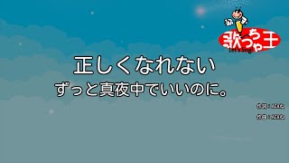 【カラオケ】正しくなれない / ずっと真夜中でいいのに。