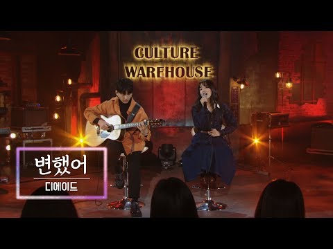 KBS 콘서트 문화창고 68회 디에이드(The Ade) - 변했어(Changed)