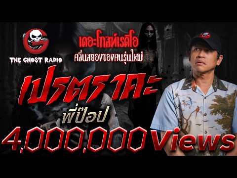 เปรตราคะ • พี่ป๊อป | 24 พ.ค. 68 | THE GHOST RADIO