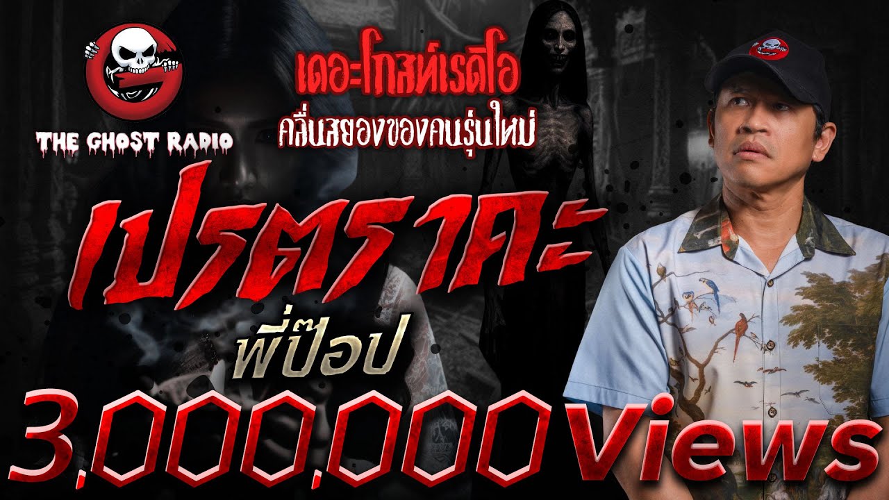 เปรตราคะ • พี่ป๊อป | 24 พ.ค. 68 | THE GHOST RADIO