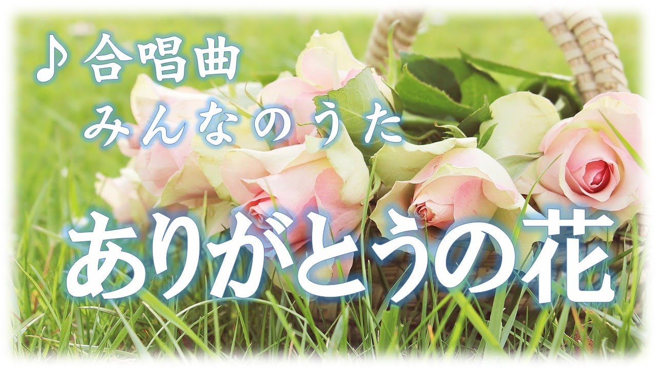 合唱曲 ありがとうの花 カラオケ 歌詞字幕 Youtube