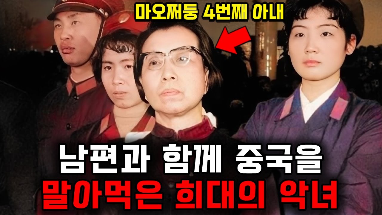 수천년 중국문화를 파괴한 홍위병의 수장이었던 신규 중국 3대 악녀이자 마오쩌둥의 아내, 장칭 - YouTube