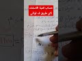 حساب كمية الاسفلت و البيتومين لاي طريق في 5 ثواني فقط