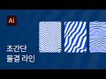 #11 초간단 물결 라인 만들기 - 일러스트레이터 강좌