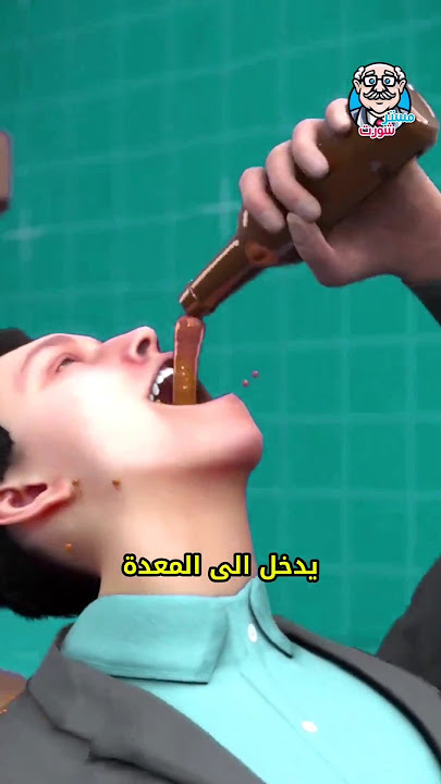 هذا ما يحدث لجسمك عند شرب الكحول 😳 #shortvideo