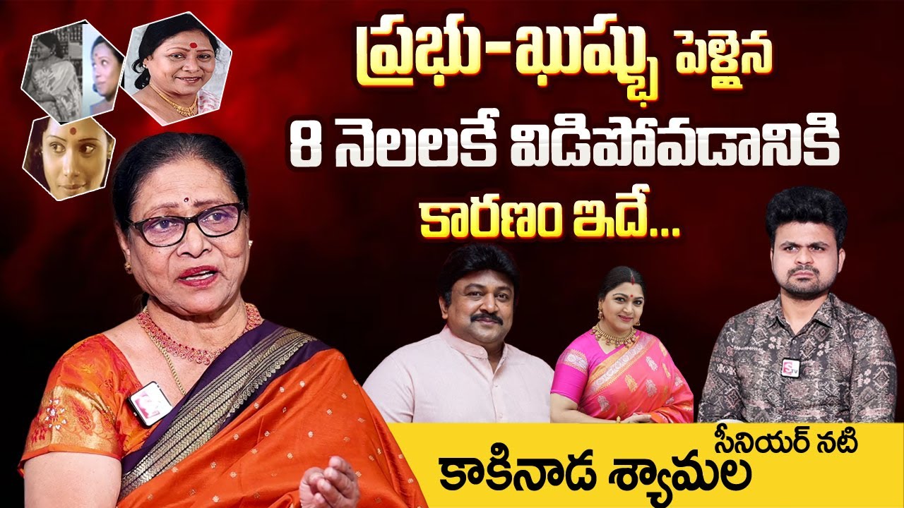 Senior Actress Kakinada Shyamala About Prabhu And Kushboo Divorce Reason | Wife |Exclusive Interview
