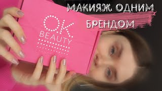 Макияж брендом OK-BEAUTY