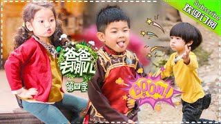 《爸爸去哪儿4》第8期 完整版：庆庆拜师董大力学击剑！安吉版纯爷们式撒娇萌酥了！Dad Where Are We Going S4 EP8丨MangoTV