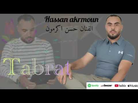 جديد الفنان الشاب حسن اكرمون
