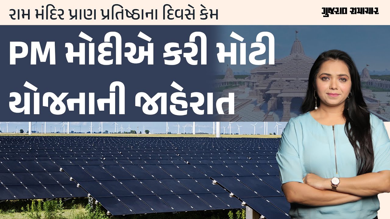 રામ મંદિર પ્રાણ પ્રતિષ્ઠાના દિવસે કેમ PM મોદીએ કરી મોટી યોજનાની જાહેરાત |What is PM Suryoday Yojana?