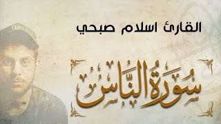 سورة الناس مكرره ، القارئ اسلام صبحي - تلاوة تقشر لها الأبدان