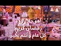 اهو جه ياولاد رمضان كريم كل عام وانتم بخير 