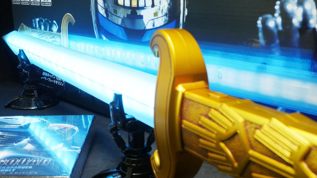 スペース・スクワッド 初回版 レーザーブレードオリジン 付属 Amazon.co.jp: スペース・スクワッド ギャバンVSデカレンジャー