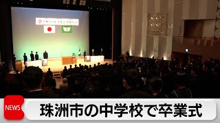 石川・珠洲市の中学校で卒業式　涙と笑顔で門出祝う（2024年3月12日）