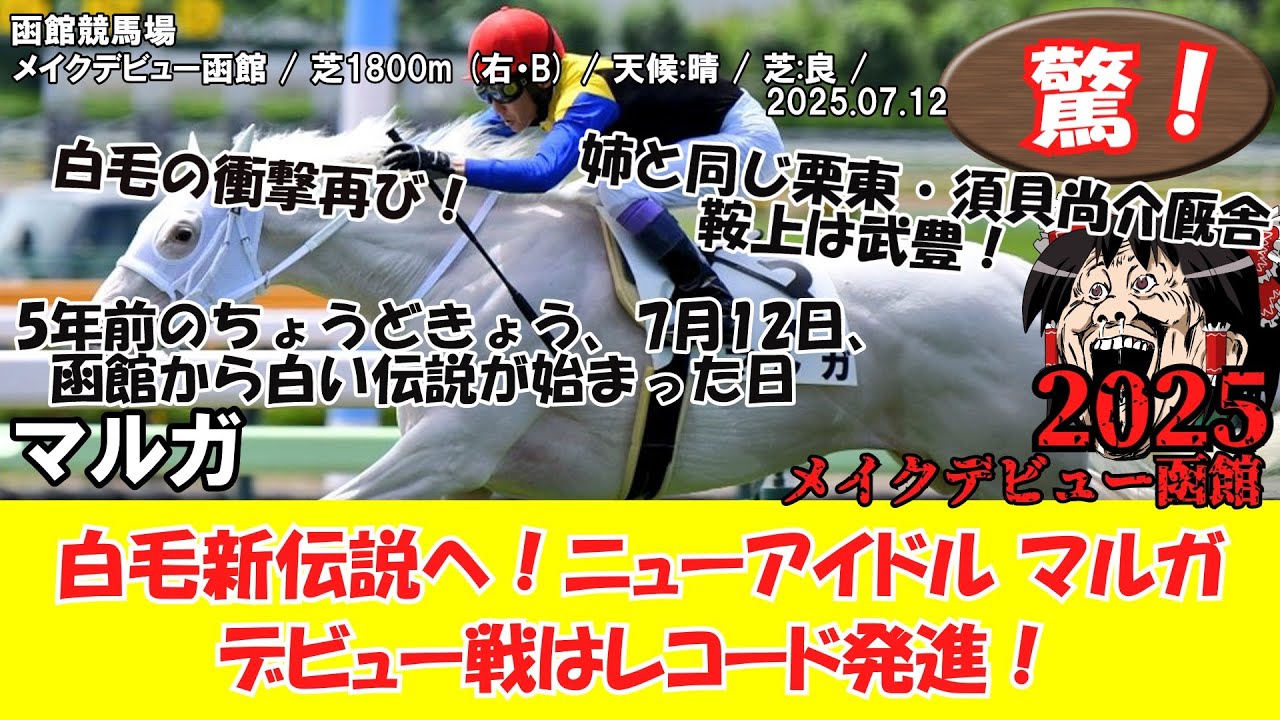 競馬】 驚き！ メイクデビュー函館 (2025.07.12・函館5R) 2025