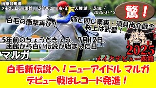 競馬】 驚き！ メイクデビュー函館 (2025.07.12・函館5R) 2025