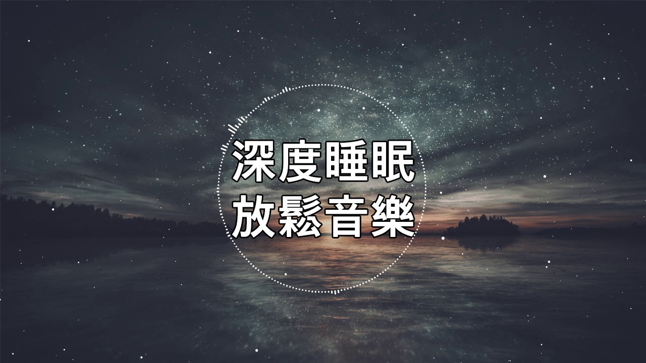 【100% 無廣告 ,放鬆音樂】深度睡眠,放鬆音樂,治療音樂,舒壓按摩音樂, 睡眠音樂,療癒音樂,鋼琴音樂,波音,鋼琴曲,輕音樂,輕快,BGM,純音樂,钢琴曲,轻音乐 ★106