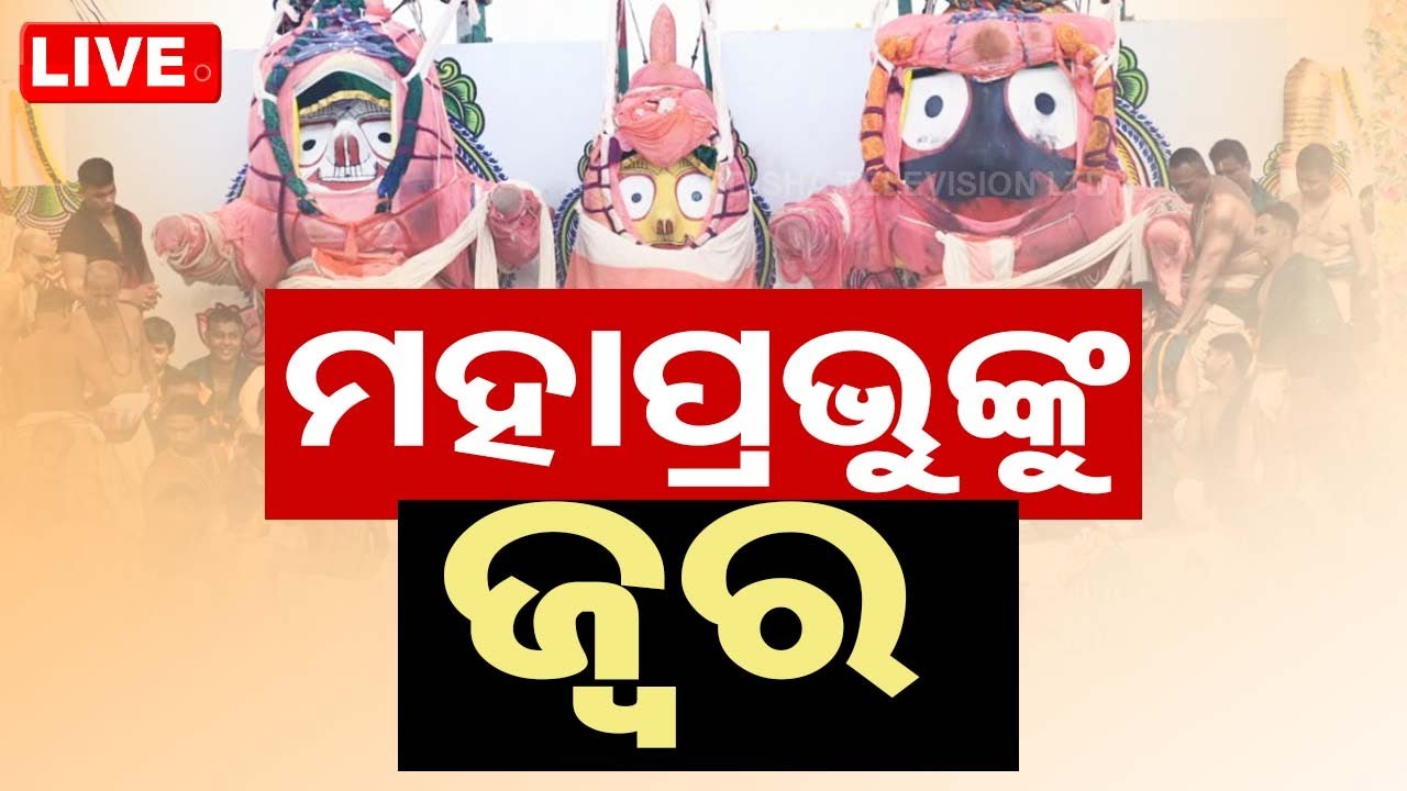 ????Live | ଜ୍ୱରରେ ପଡ଼ିଲେ ମହାପ୍ରଭୁ | Lord Jagannath | Snana Yatra 2024 | Puri