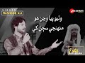 Muhanje sajan khe  mashooq ali sindhi song rkbeerani